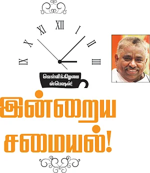 இன்றைய சமையல்! - 5