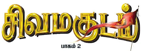 சிவமகுடம் - பாகம் 2 - 16