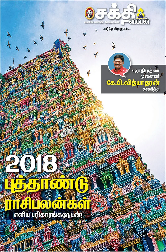 2018 புத்தாண்டு ராசிபலன்கள் - எளிய பரிகாரங்களுடன்!