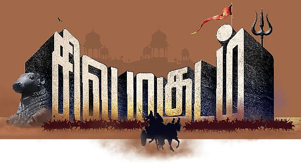 சிவமகுடம் - 1