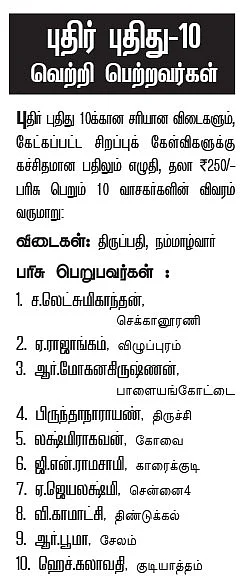 புதிர் புதிது! - 11