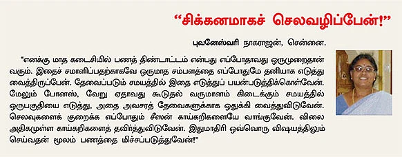ஹோம் பட்ஜெட் :மாத கடைசியில் பணப் பற்றாக்குறை... எளிதாகச் சமாளிக்க 8 வழிகள்!