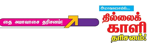 அமாவாசையில்... தில்லைக் காளி தரிசனம்!