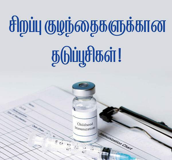 தடுப்பூசி ரகசியங்கள்!