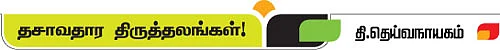 தசாவதாரம் திருத்தலங்கள்!
