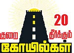 குறை தீர்க்கும் கோயில்கள் - 20 - சாமுண்டீஸ்வரி சந்நிதியில் விஷக்கடிக்கு வேர் சிகிச்சை!