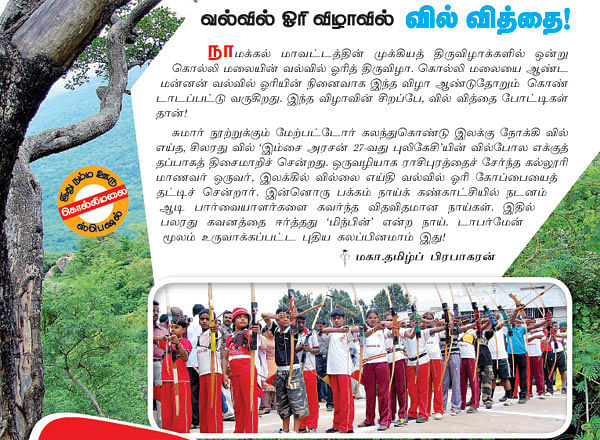 வல்வில் ஓரி விழாவில் வில் வித்தை!