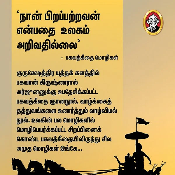 `நான் பிறப்பற்றவன் என்பதை உலகம் அறிவதில்லை!’ - பகவத்கீதை மொழிகள் #VikatanPhotoCards