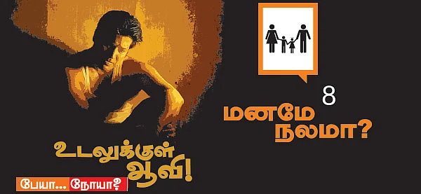 மனமே நலமா?