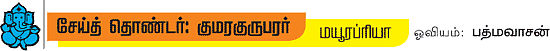 முத்தமிழ் முருகனின் உத்தம தொண்டர்கள்!