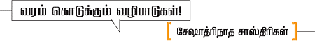 வரம் கொடுக்கும் வழிபாடுகள்!