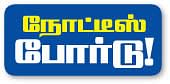 நோட்டீஸ் போர்டு!