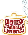 சோறு முக்கியம் பாஸ்! - 16