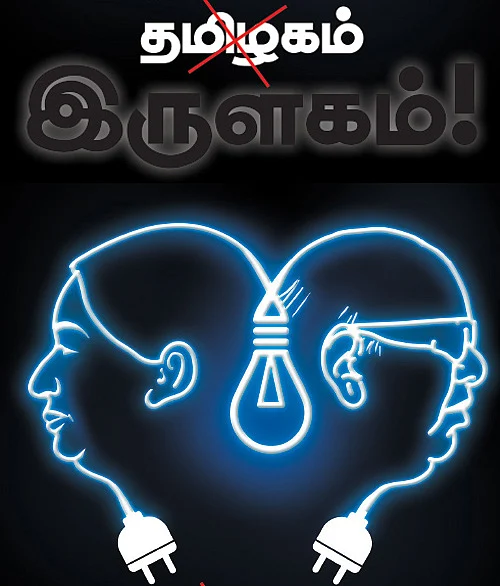 தமிழகம்... இருளகம்!