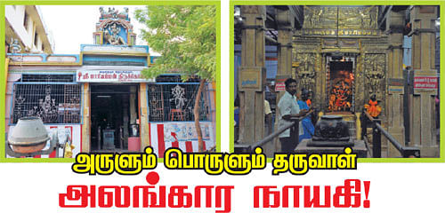 அருளும் பொருளும் தருவாள் அலங்கார நாயகி!