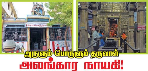 அருளும் பொருளும் தருவாள் அலங்கார நாயகி!