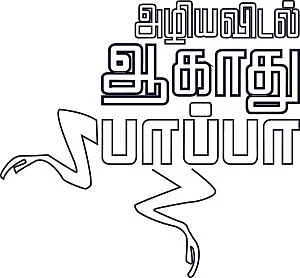 அழிய விடல் ஆகாது பாப்பா! - ஆனை மலை பறக்கும் தவளை