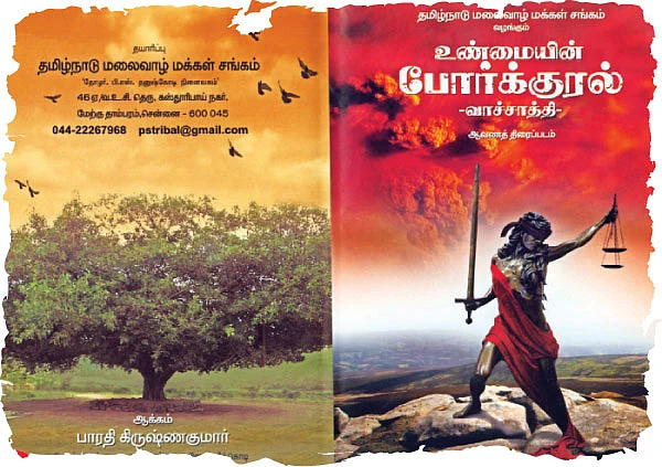 வாச்சாத்திப் போராளிகள்!