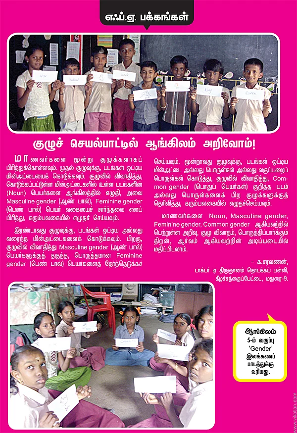 குழுச் செயல்பாட்டில் ஆங்கிலம் அறிவோம் !