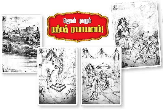 ஜெகம் புகழும் ஸ்ரீமத் ராமாயணம்!