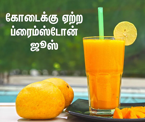 கோடைக்கு ஏற்ற ப்ரைம்ஸ்டோன் ஜுஸ்