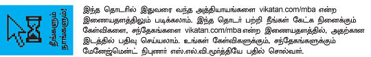 MBA - மூன்றெழுத்து மந்திரம்