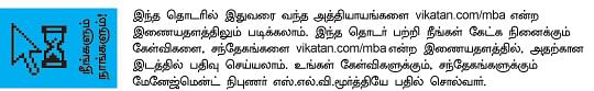 MBA - மூன்றெழுத்து மந்திரம்