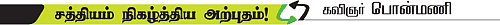 சத்தியம் நிகழ்த்திய அற்புதம்!