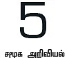 தேங்காய் உலகம்!