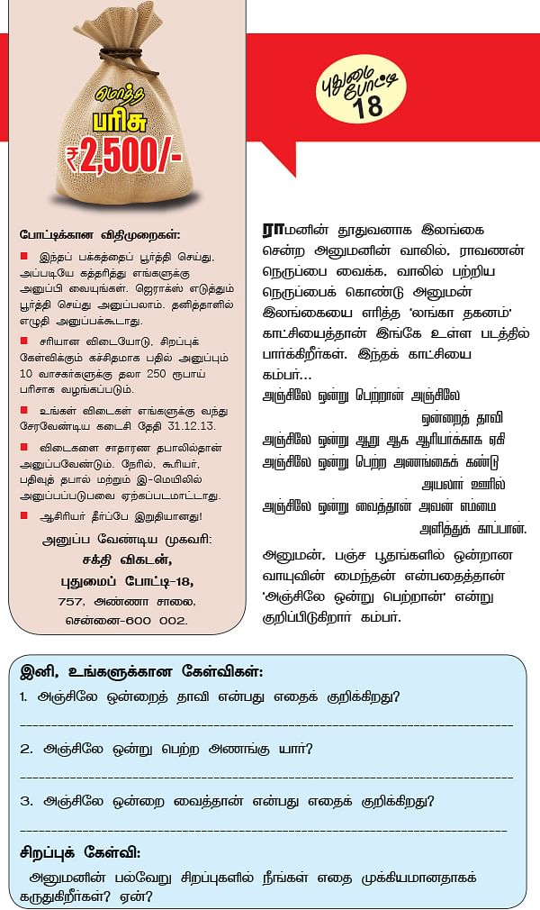 புதிர் புராணம் - புதுமை போட்டி - 18