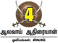 சிவமகுடம் - பாகம் 2 - 4