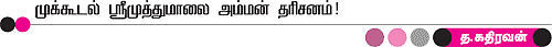 தாழிக்குள் இருந்தாள்.. பூமியில் கிடைத்தாள்!