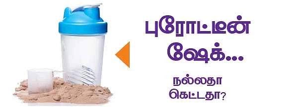 புரோட்டீன் ஷேக்...