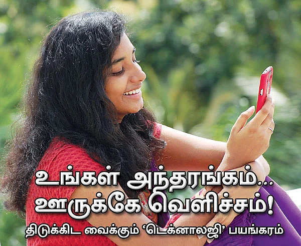 உங்கள் அந்தரங்கம்... ஊருக்கே வெளிச்சம்!