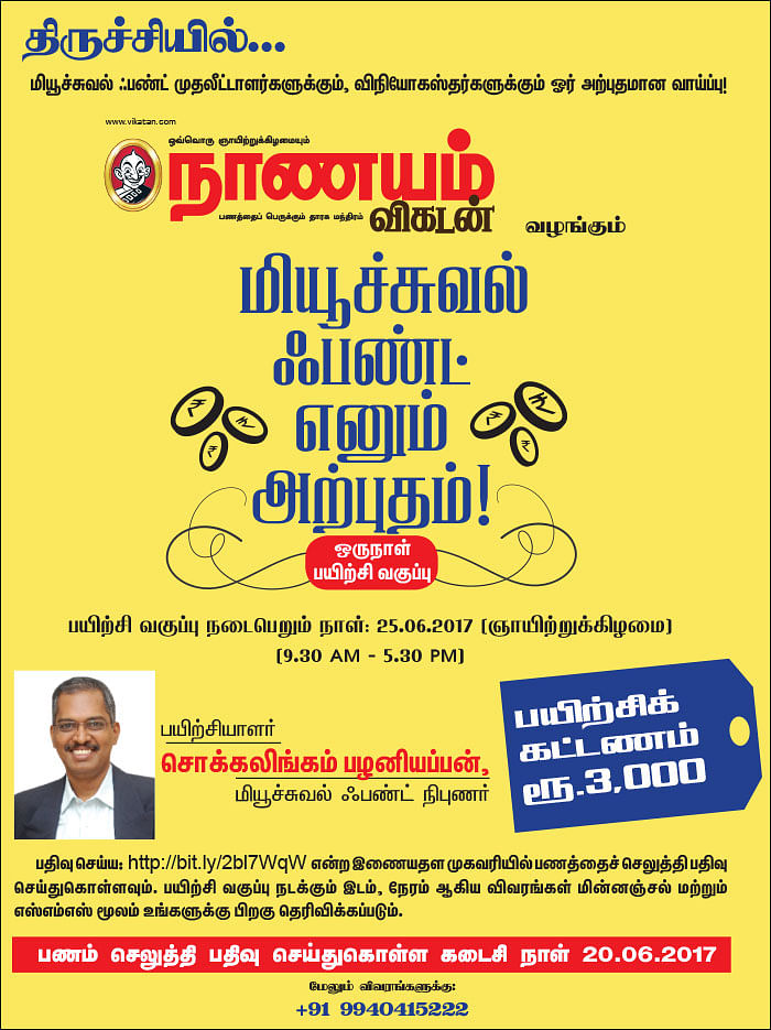 மியூச்சுவல் ஃபண்ட் எனும் அற்புதம்! - திருச்சியில்...