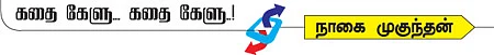 கதை கேளு... கதை கேளு...
