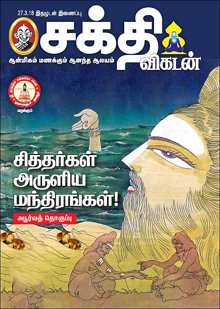 சித்தர்கள் அருளிய மந்திரங்கள்!