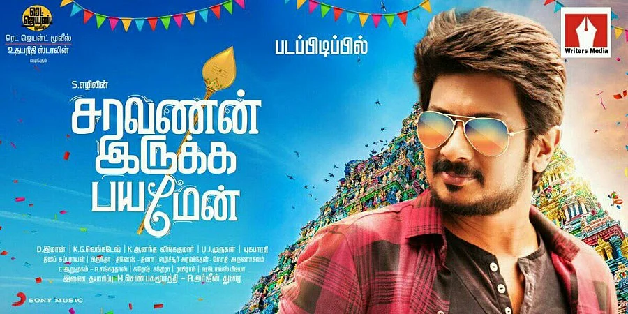 உதயநிதி ஸ்டாலினின் 'சரவணன் இருக்க பயமேன்'-ட்ரெய்லர்