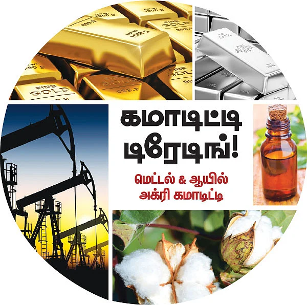 கமாடிட்டி டிரேடிங்! - மெட்டல் & ஆயில் / அக்ரி கமாடிட்டி