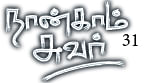நான்காம் சுவர் - 31
