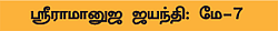உடையவரை பணிவோம்!