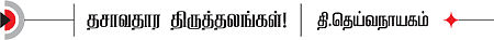 தசாவதாரம் திருத்தலங்கள்!