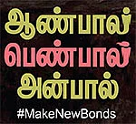 ஆண்பால் பெண்பால் அன்பால் - 11
