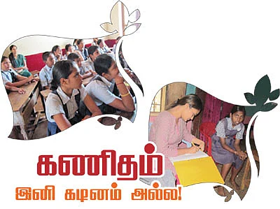கணிதம் இனி கடினம் அல்ல!