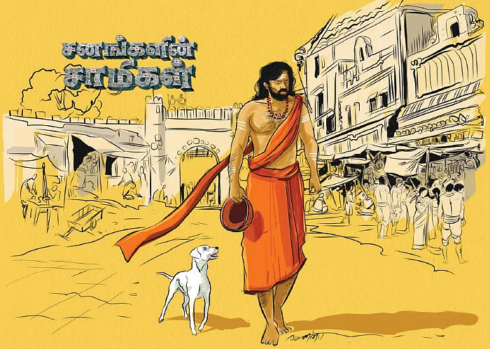 சனங்களின் சாமிகள் - 2