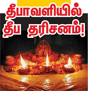 தீபாவளி தீப தரிசனம்!