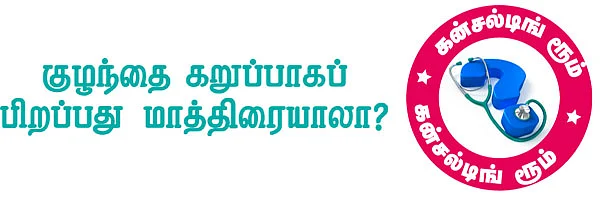 குழந்தை கறுப்பாகப் பிறப்பது மாத்திரையாலா?