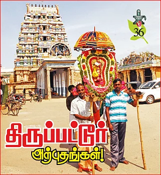 திருப்பட்டூர் அற்புதங்கள்!