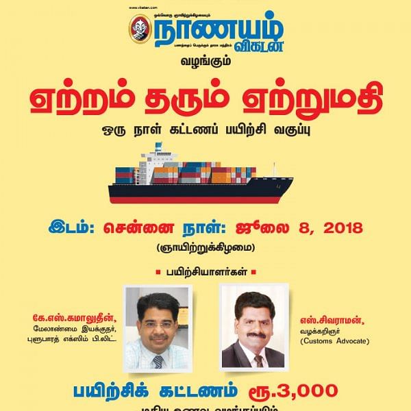 ஏற்றம் தரும் ஏற்றுமதி - ஒரு நாள் கட்டணப் பயிற்சி வகுப்பு
