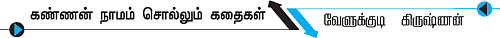 கண்ணன் நாமம் சொல்லும் கதைகள்!